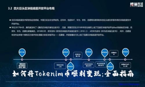 如何将Tokenim币顺利变现：全面指南