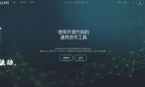   
eth钱包就是tokenim吗？揭示Ethereum钱包与Tokenim的区别

eth钱包, Tokenim, Ethereum, 加密货币/guanjianci

内容主体大纲：

1. 引言
   - 简要介绍Ethereum及其重要性
   - 钱包在加密货币中的作用
   - 讨论Tokenim的背景

2. 什么是ETH钱包？
   - ETH钱包的定义和功能
   - ETH钱包的不同类型（热钱包、冷钱包等）
   - 如何创建和使用ETH钱包

3. 什么是Tokenim？
   - Tokenim的定义和功能
   - Tokenim的特点
   - Tokenim的使用场景

4. ETH钱包与Tokenim的区别
   - 功能的对比
   - 使用方法的对比
   - 安全性和隐私性分析

5. 为什么选择ETH钱包？
   - ETH钱包的优点
   - 社区支持与接受度
   - 在不同环境下的兼容性

6. 为什么选择Tokenim？
   - Tokenim的优点
   - 针对特定用户的适用性
   - 未来发展前景

7. 总结与建议
   - 对于用户的建议
   - 未来趋势展望

8. 7个相关问题
   - ETH钱包和Tokenim的安全性如何管理？
   - 如何在ETH钱包中转移资金？
   - Tokenim支持哪些其他Token和区块链？
   - 如何选择适合自己的ETH钱包？
   - 在使用Tokenim时，有哪些需要注意的地方？
   - 对比ETH钱包和Tokenim，哪个更适合新手？
   - ETH钱包和Tokenim如何影响用户的投资决策？

---

### 1. 引言

随着加密货币的迅速发展，Ethereum（以太坊）作为一种智能合约平台，正在改变人们进行金融交易的方式。在这个过程中，各种钱包应运而生，用于存储和管理数字资产。ETH钱包是为Ethereum设计的钱包，而Tokenim作为特定钱包类型，吸引了不少用户的关注。那么，ETH钱包就是Tokenim吗？在本文中，我们将探讨这一问题，并揭示二者的不同。

### 2. 什么是ETH钱包？

ETH钱包是专门用于存储以太坊（ETH）及其他基于以太坊区块链的Token的一种数字钱包。ETH钱包的主要功能是允许用户安全地存储、发送和接收以太币。同时，ETH钱包也可以用于与以太坊区块链上的智能合约进行交互、参与去中心化金融（DeFi）等。根据存储方式的不同，ETH钱包可以分为热钱包和冷钱包：

- strong热钱包：/strong网络连接的钱包，使用方便，但相对安全性较低，适合日常小额交易。
- strong冷钱包：/strong离线存储的钱包，安全性高，适合长期存储大额资产。

要创建ETH钱包，用户需要选择合适的钱包软件或硬件，完成注册及备份私钥。

### 3. 什么是Tokenim？

Tokenim是一个专注于数字货币的综合钱包，支持多种Token的存储和管理。它不仅限于以太坊，还支持其他区块链上的Token。Tokenim的目标是提供一个简单、安全的平台，方便用户管理多种数字资产。Tokenim的主要特点包括：

- strong多币种支持：/strong不仅支持ETH，还支持ERC20和ERC721等各种Token。
- strong用户友好的界面：/strongTokenim的界面设计简洁易用，适合不同层次的用户。
- strong安全性：/strongTokenim实施多重安全措施，包括双重身份验证和私钥加密。

Tokenim的使用场景包括日常交易、投资管理、NFT购买等。

### 4. ETH钱包与Tokenim的区别

虽然ETH钱包和Tokenim都用于存储和管理加密资产，但它们之间有显著的区别：

- 功能的对比
ETH钱包主要专注于以太坊及其相关Token，而Tokenim则可支持多种区块链和Token。这使得Tokenim在多样性上占据优势。

- 使用方法的对比
ETH钱包的使用方法相对简单，用于基础的ETH转账及Token管理。Tokenim则提供更多功能，如市场信息、资产分析等，适合更高级的交易需求。

- 安全性和隐私性分析
ETH钱包的安全性依赖于用户个人的管理，比如私钥的保护。而Tokenim则集成了多重安全功能，以提升用户的隐私保护和资产安全性。

### 5. 为什么选择ETH钱包？

选择ETH钱包的原因主要体现在以下几个方面：

- ETH钱包的优点
ETH钱包在以太坊社区拥有广泛的认可，尤其适合专注于以太坊的用户。

- 社区支持与接受度
ETH钱包通常与各种去中心化应用（DApp）无缝集成，方便用户参与以太坊网络中的各种活动。

- 在不同环境下的兼容性
ETH钱包功能多样，支持多种设备和平台，用户在移动设备或桌面设备上均可便利使用。

### 6. 为什么选择Tokenim？

对于希望同时管理多种数字资产的用户来说，Tokenim是一个理想选择。

- Tokenim的优点
Tokenim支持多种Token，使用户能够在一个平台上进行多样化的资产管理。

- 针对特定用户的适用性
Tokenim的用户界面更适合那些需要频繁交易和分析市场的用户。

- 未来发展前景
Tokenim正在不断更新其功能，适应快速变化的加密市场，增强用户体验，展现出良好的发展潜力。

### 7. 总结与建议

虽然ETH钱包和Tokenim都有各自的优点，但它们适用于不同类型的用户。对于初学者和以太坊用户，ETH钱包可能更为合适；而对于需要管理多种资产的用户，Tokenim则是更好的选择。在选择钱包时，用户应根据个人需求和交易习惯做出明智选择。

### 8. 7个相关问题

#### 1. ETH钱包和Tokenim的安全性如何管理？

安全性是加密货币钱包选择时最重要的考量之一。ETH钱包的安全性主要依赖于用户个人的管理能力，例如妥善保管私钥和助记词、定期更新软件。而Tokenim则采用了多重保护措施，包括双重身份验证、加密存储等。

#### 2. 如何在ETH钱包中转移资金？

在ETH钱包中转移资金通常需要用户输入接收方的地址、转账金额和经过验证的私钥来完成交易。此过程相对简单，但用户需确保地址无误，以免资金丢失。

#### 3. Tokenim支持哪些其他Token和区块链？

Tokenim支持的Token类型包括ERC20及ERC721等，以及一些主流的区块链，例如币安链、EOS等。用户可以通过Tokenim管理不同平台的资产，提高资金的流动性.

#### 4. 如何选择适合自己的ETH钱包？

选择适合自己的ETH钱包需要考虑几个因素，包括安全性、易用性、社区支持等。在比较不同钱包后，用户应选择与自身需求最契合的那款。

#### 5. 在使用Tokenim时，有哪些需要注意的地方？

使用Tokenim时，用户需时刻关注市场情况，合理设置交易参数，此外，不要分享任何私钥和助记词，以避免遭受攻击。

#### 6. 对比ETH钱包和Tokenim，哪个更适合新手？

对于新手而言，ETH钱包在操作上更简单，上手快；而Tokenim虽然功能强大，但其复杂性可能增加初学者的学习曲线。

#### 7. ETH钱包和Tokenim如何影响用户的投资决策？

两者的钱包功能与市场信息直接影响用户的投资决策。ETH钱包适合单一投资策略，而Tokenim则可以帮助用户更灵活地调整投资组合，以适应市场的波动。

通过以上讨论，我们深入探讨了ETH钱包与Tokenim之间的关系与区别，帮助用户更好地了解这两种钱包在加密货币世界中的定位与适用性。