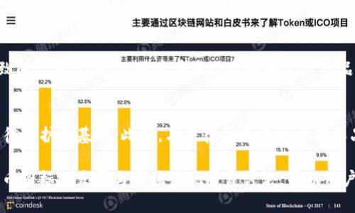 如何设计及TokenIm代币图标，助力品牌传播与用户认知/
代币，图标设计，TokenIm，品牌传播/guanjianci

## 内容主体大纲
1. 简介
   - 代币的重要性
   - TokenIm简介
2. 代币图标的设计原则
   - 简洁性
   - 相关性
   - 独特性
   - 可识别性
3. TokenIm代币图标设计过程
   - 需求分析
   - 设计草图
   - 颜色选择
   - 最终定稿
4. 图标在品牌传播中的作用
   - 视觉传达
   - 品牌价值
   - 用户认知
5. 代币图标与的关系
   - 图像搜索
   - 社交媒体曝光
   - 用户点击率提升
6. TokenIm的市场表现分析
   - 成功案例
   - 用户反馈
   - 数据分析
7. 未来展望
   - 代币市场的发展趋势
   - TokenIm的战略规划
8. 常见问题解答
   - 如何选择代币图标设计师？
   - 设计过程中如何进行用户测试？
   - 代币图标的更新频率应该多久？
   - 多语言环境下如何使用代币图标？
   - 如何将代币图标与其它品牌元素结合？
   - 如何通过图标增强用户的品牌忠诚度？
   - 代币图标与法律问题的相关性？
   
## 内容详细介绍

### 1. 简介
在当今数字货币迅猛发展的时代，代币的设计与品牌形象同样重要。TokenIm作为一种创新型代币，其图标不仅仅是视觉标签，还承载着品牌的价值与使命。
在本篇文章中，我们将深入探讨TokenIm代币图标的设计原则、品牌传播的影响、的作用，以及未来市场的展望，为代币设计提供全面的参考。

### 2. 代币图标的设计原则
#### 简洁性
代币图标的设计应尽量，以便用户在一瞥之间就能识别并到品牌。复杂的图案往往会导致视觉疲劳，使用户难以记忆。
#### 相关性
图标要与代币的功能与特点相相关。如果TokenIm主要用于交易和存储价值，那么图标可以融入象征安全、稳定等元素。
#### 独特性
独特的设计帮助代币在激烈的市场竞争中脱颖而出。TokenIm图标需要与同行业的代币有所区别，以避免用户混淆。
#### 可识别性
最后，一个好的图标应该易于识别，并可以在不同的平台和屏幕尺寸上保持清晰。适应性设计是必要的。

### 3. TokenIm代币图标设计过程
#### 需求分析
在设计开始之前，了解用户需求至关重要。进行市场调研，分析用户偏好，可以为后续的设计打下基础。
#### 设计草图
根据需求分析，设计师可以开始草绘初步方案。多种风格的草图可以帮助团队选出最佳方案。
#### 颜色选择
颜色是品牌识别的重要部分。TokenIm应选择能够传达其价值观的颜色。例如，蓝色往往与信任、安全相联系。
#### 最终定稿
经过多个阶段的修改，最终设计方案应由团队内外部人员进行审核，确保图标达到最佳效果。

### 4. 图标在品牌传播中的作用
#### 视觉传达
图标是品牌的核心载体，能够在第一时间传达信息。TokenIm的代币图标应清楚且有效 convey 本品牌所代表的价值。
#### 品牌价值
代币图标应该反映出TokenIm的核心价值观，如透明性、安全性等，这有助于增强用户的信任感。
#### 用户认知
在信息过载的时代，用户的注意力有限。一个优秀的图标可以帮助品牌在用户心中留下深刻的印象，提高认知度。

### 5. 代币图标与的关系
#### 图像搜索
将图标图片进行适当命名、添加alt标签，有助于提升在搜索引擎中的曝光率，让更多用户找到TokenIm。
#### 社交媒体曝光
在社交媒体平台上，吸引眼球的图标能够提升分享率，从而增加品牌的传播广度。良好的设计更易于社交网络分享。
#### 用户点击率提升
在各大交易平台、钱包、网站上的展示，精美的图标能够吸引用户点击，增强其进入深度了解的欲望。

### 6. TokenIm的市场表现分析
#### 成功案例
通过案例分析，展示TokenIm如何借助代币图标提升用户接受度和市场份额。
#### 用户反馈
分析用户对图标的反馈，从中找出哪些元素受到青睐，哪些方面需要改进。
#### 数据分析
定期进行数据分析，以评估图标在市场表现上的影响力，及时调整策略。

### 7. 未来展望
#### 代币市场的发展趋势
随着区块链技术的不断进步，代币市场将迎来更多更新的机会与挑战。TokenIm应随时准备调整战略，以应对变化。
#### TokenIm的战略规划
基于市场分析和品牌发展，制定未来的战略规划，以保证TokenIm在激烈的竞争中立于不败之地。

### 8. 常见问题解答
#### 如何选择代币图标设计师？
选择合适的设计师应考虑他们的作品集、与品牌的契合度、以及沟通能力。可以通过面试来评估其了解代币市场的深度。

#### 设计过程中如何进行用户测试？
可以通过问卷、焦点小组讨论、或在线测试等方式收集用户反馈。在设计初期进行测试，避免后期修改的成本过高。

#### 代币图标的更新频率应该多久？
代币图标的更新应该根据市场变化、用户反馈，以及品牌发展阶段的不同适时进行调整。保持更新能够体现品牌的活力与灵活性。

#### 多语言环境下如何使用代币图标？
代币图标在不同文化中可能有所不同的解读，因此在国际化过程中，应确保图标在不同文化中的接受度与识别度相似。

#### 如何将代币图标与其它品牌元素结合？
Icon与其它元素如字体、颜色、图像应保持一致性，形成一个完整的视觉品牌形象，以增强用户的整体体验。

#### 如何通过图标增强用户的品牌忠诚度？
通过情感设计，使用户在视觉上产生共鸣；同时，通过一致的品牌传播，让用户在多次接触中建立对品牌的认知。

#### 代币图标与法律问题的相关性？
设计图标时需注意避免侵权，确保其独特性是确保其法律保护的基础。此外，与法律团队沟通以确保品牌形象的一致性与合规性。

这些部分构成了一篇完整深入的指南，围绕TokenIm代币图标的发展与市场体现展开讨论，帮助用户了解其在品牌传播和方面的重要性。