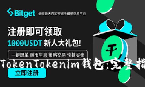 优质如何开发TokenTokenim钱包：完整指南与实用技巧