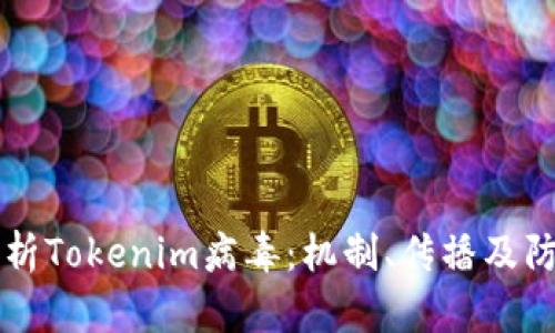 深入解析Tokenim病毒：机制、传播及防护指南