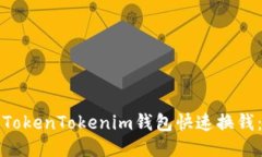 如何通过TokenTokenim钱包快