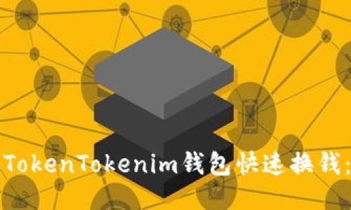 如何通过TokenTokenim钱包快速换钱：全面指南