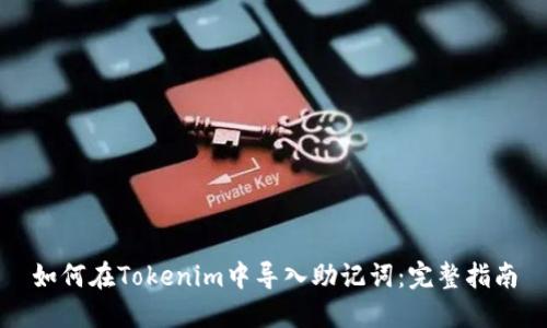 如何在Tokenim中导入助记词：完整指南