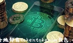 如何安全地卸载Tokentoken