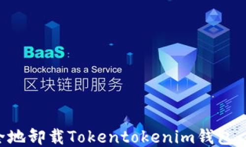 
如何安全地卸载Tokentokenim钱包：全面指南