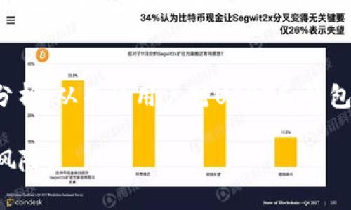 在讨论USDT（泰达币）时，提及钱包是非常有必要的。以下是一些原因和说明。

1. 安全性
在进行USDT交易时，安全性是一个不可忽视的重要因素。使用加密钱包可以大大降低资金被盗的风险。与将USDT保存在交易所不同，使用个人钱包可以在不依赖交易所的情况下安全存储资产。文章中的安全性部分应该着重讲解钱包的不同类型（如热钱包与冷钱包）、基本的加密安全知识。详细介绍如何选择适合自己的钱包，提高用户对加密资产的安全意识。

2. 资产管理
USDT作为一种稳定币，常用于交易和支出。个人钱包可以让用户方便地管理他们的USDT资产以及其他加密资产。文章内容应包括如何通过钱包管理多种加密货币、如何进行转账、交易手续费的计算等，这些信息将为用户选择合适的钱包提供指导。

3. 隐私保护
相较于在交易所进行交易，在个人钱包中持有USDT可以让用户更好地保护自己的隐私。钱包中的交易记录不必像交易所在公开区块链上那样容易被追踪，用户可以适时控制自己的交易行为和资产状况。内容中可以讨论到如何通过多地址管理和隐私钱包（如Monero、Zcash等）来提高隐私保护的程度。

4. 使用便利性
不同类型的钱包在使用便利性上有所差异，例如手机钱包、硬件钱包、桌面钱包等各有优劣。使用个人钱包来存储USDT可以满足用户在不同情境下的需求，提供更大的灵活性。可以讨论每种钱包的优缺点，以及在不同交易场景下的应用。

5. 钱包的选择与推荐
市面上有很多钱包可供选择，用户在选择时往往感到迷茫。文章中可以提供一些热门钱包的评价与比较，帮助用户选择适合自己的USDT钱包。同时可结合社区评价、功能特点和用户体验等方面的分析，以便读者做出明智的决策。

6. 钱包的备份与恢复
持有USDT时，用户最担心的就是资金的丢失，尤其是在损坏设备或者忘记密码的情况下。备份与恢复是确保资产安全的关键步骤。详细讲解如何备份钱包、正确保存助记词以及如何在设备丢失时快速恢复资产，帮助用户做好充分的准备。

7. USDT钱包的未来趋势
对于加密资产的未来，USDT和钱包技术也会不断发展。例如，Layer 2 解决方案、跨链技术等都有可能影响USDT的使用体验和安全性。可以对未来的市场趋势进行分析，从而让用户对USDT和钱包的持有和使用有一个长远的思考。

通过上述七个问题的详细探讨，我们可以建立起一个关于USDT及其钱包的全面分析框架，帮助用户深入理解在日常中如何安全、有效地使用USDT，同时避免潜在的风险。