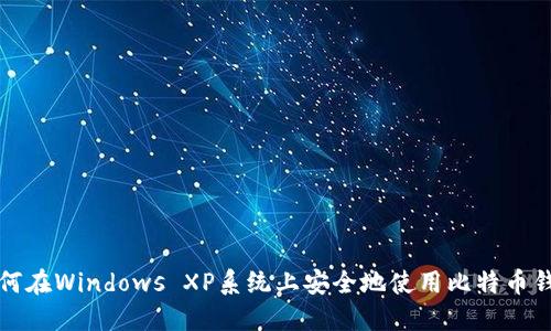 如何在Windows XP系统上安全地使用比特币钱包