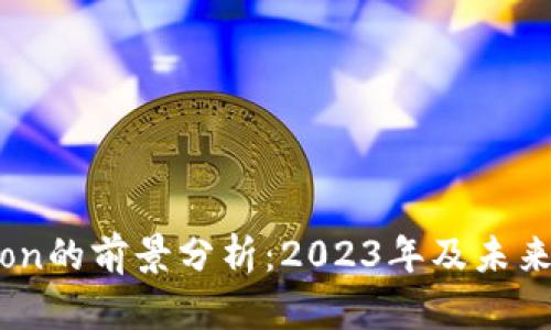 Tokenim Lon的前景分析：2023年及未来的发展潜力