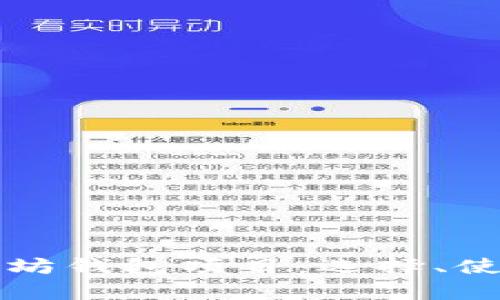 全面解析以太坊钱包项目：选择、使用与安全指南