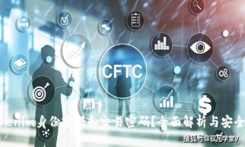 什么是Tokenim身份密码和交易密码？全面解析与安全防护措施