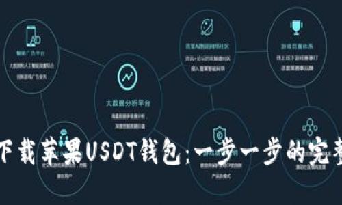 如何下载苹果USDT钱包：一步一步的完整指南