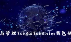 如何查看与管理TokenToken