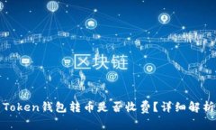 Token钱包转币是否收费？详