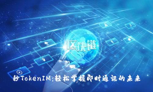 秒TokenIM：轻松掌握即时通讯的未来