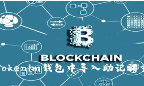 如何在Tokenim钱包中导入助记词重置密码