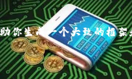 由于我无法直接访问互联网，具体的“tokenim官网安卓”信息可能不准确，但我可以帮助你生成一个大致的框架和内容结构。以下是一个适合大众且的、相关关键词、内容大纲、问题及详细介绍的示例。

Tokenim安卓应用详解：如何下载、安装与使用