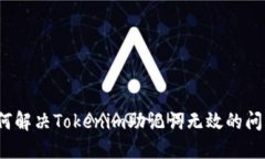 如何解决Tokenim助记词无效