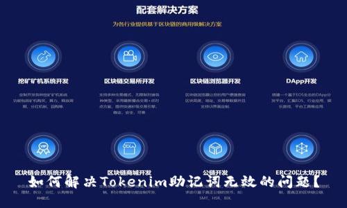 如何解决Tokenim助记词无效的问题？