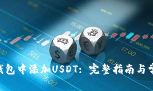 如何在CGP钱包中添加USDT: 完整指南与常见问题解答