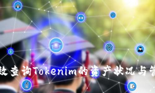 如何有效查询Tokenim的资产状况与管理方式