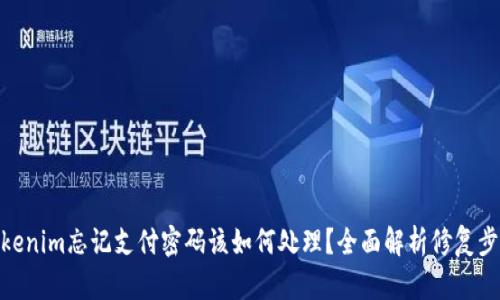 Tokenim忘记支付密码该如何处理？全面解析修复步骤