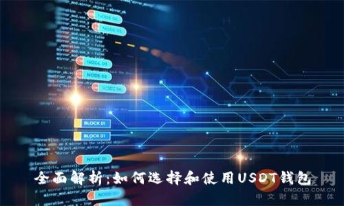 全面解析：如何选择和使用USDT钱包