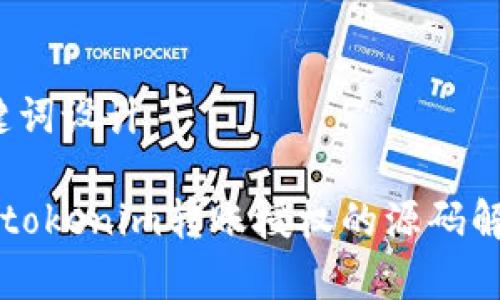 # 和关键词设计

如何实现tokenim转账授权的源码解析与应用