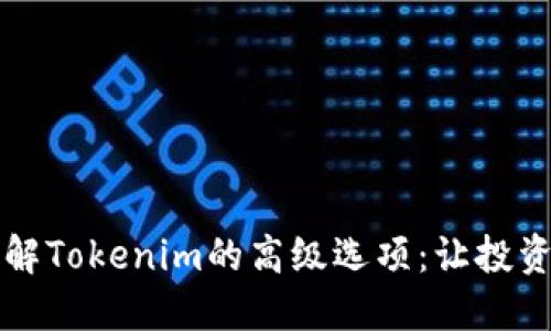 深入了解Tokenim的高级选项：让投资更智能