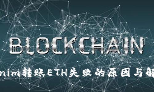 : Tokenim转账ETH失败的原因与解决方案