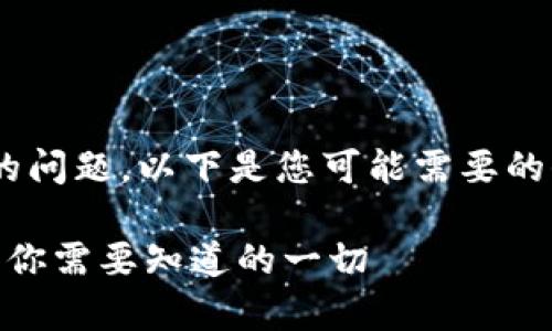 关于“tokenim送币吗”的问题，以下是您可能需要的信息和相关的内容大纲。

TokenIM送币活动解析：你需要知道的一切