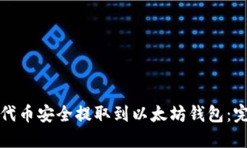 如何将代币安全提取到以太坊钱包：完整指南