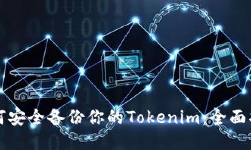 如何安全备份你的Tokenim：全面指南