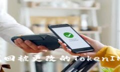 如何找回被更改的TokenIM权