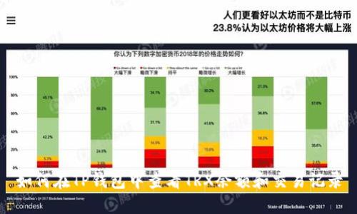 如何在TP钱包中查看TRX余额和交易记录