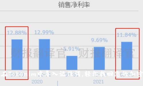 如何在Tokenim中导入记住词，轻松找回您的加密资产