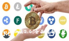 Tokenim国际版2.0：全面解析