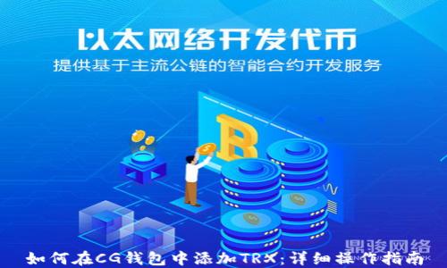 
如何在CG钱包中添加TRX：详细操作指南