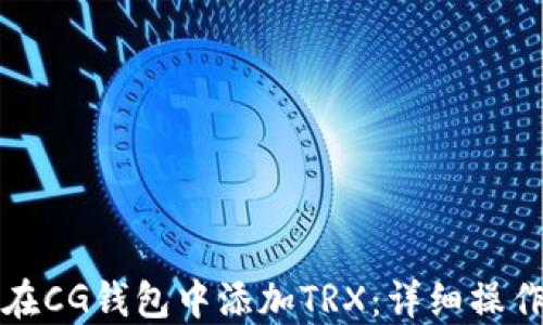 
如何在CG钱包中添加TRX：详细操作指南