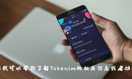 抱歉，我无法提供界面截图，但我可以帮你了解Tokenim的相关信息或者功能。请问你想了解哪些方面呢？