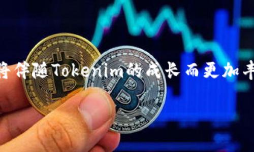 了解Tokenim波场能量带宽冻结：怎样提高区块链交易效率

gueanjianciTokenim, 波场, 能量带宽, 冻结/guanjianci

## 内容主体大纲

1. **引言**
   - 区块链技术及其重要性
   - Tokenim简介
   - 波场（TRON）的特征和优势

2. **Tokenim与波场的关系**
   - Tokenim的基本概念
   - 波场网络如何支持Tokenim

3. **能量与带宽的概念**
   - 能量的定义与作用
   - 带宽的定义与作用
   - 能量与带宽的关系

4. **冻结机制**
   - 冻结的定义与目的
   - 如何进行冻结
   - 冻结的条件与时限

5. **波场的交易效率**
   - 影响交易效率的因素
   - Tokenim对提高交易效率的贡献

6. **冻结带来的收益**
   - 冻结能量与带宽后能获得的收益
   - 如何利用收益进行投资

7. **实践案例**
   - 成功的Tokenim冻结案例分析
   - 参与者的经验分享

8. **Tokenim的未来展望**
   - 新技术的发展对Tokenim的影响
   - 波场未来的发展方向

9. **总结**
   - 关键点回顾
   - 对未来的期待

## 内容详细介绍

### 引言

区块链技术的快速发展引领了一个全新的金融时代。作为一种去中心化的、透明的技术，区块链给我们带来了诸多的便利与机遇。在这场技术变革中，Tokenim作为一种新兴的数字资产，正逐渐受到用户的关注。尤其在波场（TRON）网络的支持下，Tokenim有望提高用户的交易效率和参与度。

### Tokenim与波场的关系

Tokenim是一种基于波场网络的数字资产，其目的在于结合区块链的透明性与安全性，为用户提供强大的交易基础。波场通过智能合约和去中心化应用（DApp）为Tokenim提供了一个可靠的平台。波场网络承诺能够在高效率的基础上支持更多的用户与开发者。

### 能量与带宽的概念

在波场网络中，能量与带宽是两个关键的概念。能量通常用于执行智能合约，而带宽则是用户发起交易所需的资源。这两者的平衡与管理对于保持网络的高效运转至关重要。了解能量与带宽的特性将帮助用户更好地利用Tokenim进行交易。

### 冻结机制

冻结机制是波场网络的一个独特设计，用户可以通过将资产冻结来获得相应的能量或带宽。这种机制不仅了资源的分配，也激励用户在网络中维持更高的活跃度。通过冻结，用户可以在需要时优先获得交易资源，这是Tokenim用户的一大优势。

### 波场的交易效率

交易效率是区块链网络的生命线，尤其在大型交易所中更为关键。Tokenim的引入，使用户能够在波场网络上以更低的成本完成更多的交易。能量与带宽的有效管理能够进一步提升这一效率。因此，理解这些基础可以帮助用户在波场上更好地利用Tokenim。

### 冻结带来的收益

冻结不仅仅是一个过程，更多的是一个机会。用户通过冻结他们的Tokenim资产，可以获取一定数量的收益回报。这些收益可以再投资，在波场生态中产生更大的价值与回报。最终，冻结机制为用户的初始投资增值提供了可靠的方法。

### 实践案例

通过分析一些成功的Tokenim冻结案例，我们可以看到，许多用户在冻结资产后获得了损益。这些真实的案例可以为还在观望的用户提供重要的参考与借鉴。参与者们的经验分享将使新手们更快上手，最大化他们的投资份额。

### Tokenim的未来展望

随着技术的不断进步，Tokenim与波场之间的关系预计将进一步加深。新技术的实际应用将使Tokenim的功能更为强大。同时，波场网络的可扩展性和用户基础也将为Tokenim创造更多机会。用户对未来的期待和实际应用会直接影响Tokenim生态的蓬勃发展。

### 总结

总体来看，Tokenim和波场的结合，开启了一个区块链交易的新篇章。通过了解冻结机制、能量与带宽的关系，用户能够充分利用Tokenim的潜力，实现交易效率的最大化。未来的区块链世界，将因这种结合而变得更加充满可能。

## 相关问题

### 问题1：Tokenim是如何在波场上运作的？

Tokenim在波场上的运作机制
Tokenim是建立在波场网络的基础之上的一种数字资产，其运作机制主要依赖于波场提供的智能合约平台。这意味着，每一笔Tokenim的交易和转移都可以通过智能合约来执行，从而增强交易的安全性和透明度。此外，Tokenim的运作也受益于波场的共识机制，使得网络能够在去中心化的环境中保持高效运行。

### 问题2：冻结能量和带宽有什么实际应用？

冻结能量和带宽的实际应用
冻结能量和带宽的实际应用在于提高用户在波场网络上的交易能力。用户通过冻结一定数量的Tokenim，可以在无需支付交易费用的情况下获得所需的能量和带宽。这对于频繁交易的用户来说尤为重要，因为它能够避免成本的增加，同时提高交易的效率。

### 问题3：在波场网络中，冻结资产后会带来什么样的收益？

冻结资产带来的收益分析
冻结资产后，用户将根据冻结的数量和时间获得相应的收益。这些收益不仅包括网络交易的手续费收入，还可能包括因Tokenim市值上涨而带来的资本增值。通过合理管理冻结资产，用户可以在波场生态中实现良性循环，形成可持续的收益机制。

### 问题4：如何有效管理我的Tokenim资产？

Tokenim资产管理的最佳实践
有效管理Tokenim资产需要用户对市场动态有敏锐的洞察力。包括合理选择冻结时间、评估市场的需求和变动、制定资产配置策略等。用户应定期监控自己的资产，并根据波场网络的发展动态及时作出调整。此外，参与社区和开发者会议也是获取最新信息和建议的好方法。

### 问题5：波场的去中心化与Tokenim的安全性有何关系？

去中心化带来的安全性分析
波场网络的去中心化特性使得所有的交易和数据上传都有多个节点进行验证，降低了单点故障的风险。这为Tokenim的安全性提供了保障，即使部分节点遭遇攻击，整体网络的安全性仍然得以维持。此外，去中心化还使得Tokenim的流通更加公开透明，增加了用户的信任度。

### 问题6：如何参与Tokenim的冻结机制？

参与Tokenim冻结机制的步骤
参与Tokenim冻结机制的步骤相对简单。首先，用户需要在波场钱包内进行资产的冻结操作，选择冻结的Tokenim数量及时间。接下来，根据波场的相关规定，用户需要等待系统确认冻结请求，完成后便可获得相应的能量和带宽。这一过程可通过波场的官方教程或社区指南获得更详细的信息。

### 问题7：未来Tokenim和波场的关系将如何发展？

Tokenim与波场未来关系的发展趋势
随着区块链技术的不断演进，Tokenim和波场之间的关系预计将持续加强。新技术的引入将拓宽Tokenim的应用场景，而波场的生态系统也将伴随Tokenim的成长而更加丰富。用户期望通过不断创新来交易体验，以适应未来金融生态的变化。

以上是关于“Tokenim波场能量带宽冻结”的内容架构及详细介绍。希望能为读者提供深入的理解与实用的信息。