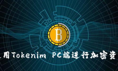 如何使用Tokenim PC端进行加密资产管理