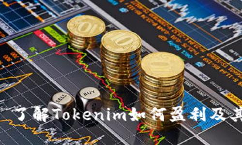 Tokenim: 了解Tokenim如何盈利及其商业模式