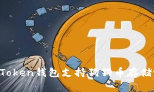 imToken钱包支持狗狗币存储吗？