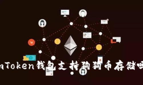 imToken钱包支持狗狗币存储吗？