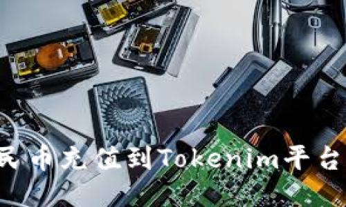 如何将人民币充值到Tokenim平台：详细指南