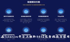 如何在Tokenim平台上提取