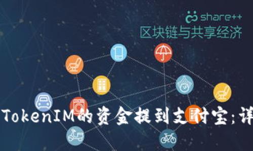 如何将TokenIM的资金提到支付宝：详细指南