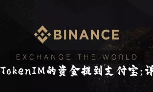 如何将TokenIM的资金提到支付宝：详细指南