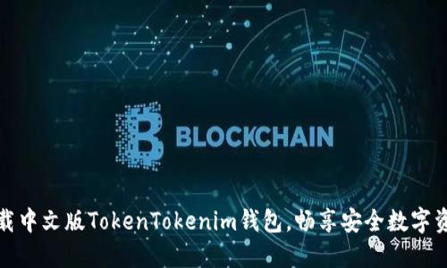 轻松下载中文版TokenTokenim钱包，畅享安全数字资产管理